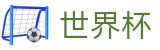 FIFA 2026世界杯官方平台 · 16强对阵表